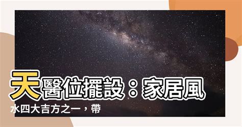 天醫位擺設|【天醫位】天醫位揭秘：掌握居家風水吉方，財運亨通、健康無。